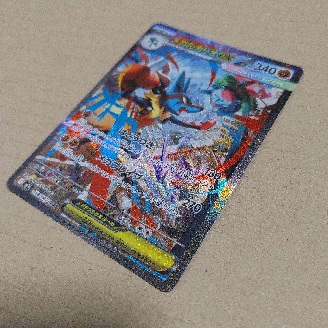 ポケカ　メガルカリオex　SAR　美品