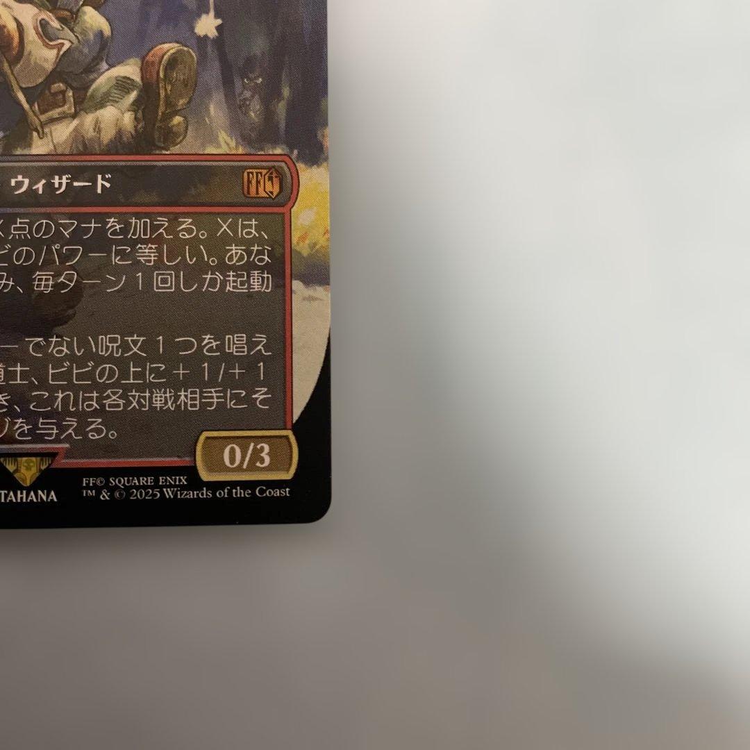 MTG FF 迷える黒魔道士、ビビ　ボーダレス版